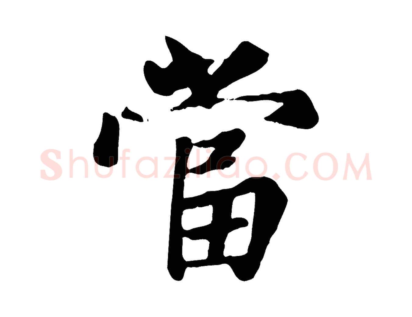 當毛笔楷书写法,摘自元代赵孟頫卫淑媛墓志