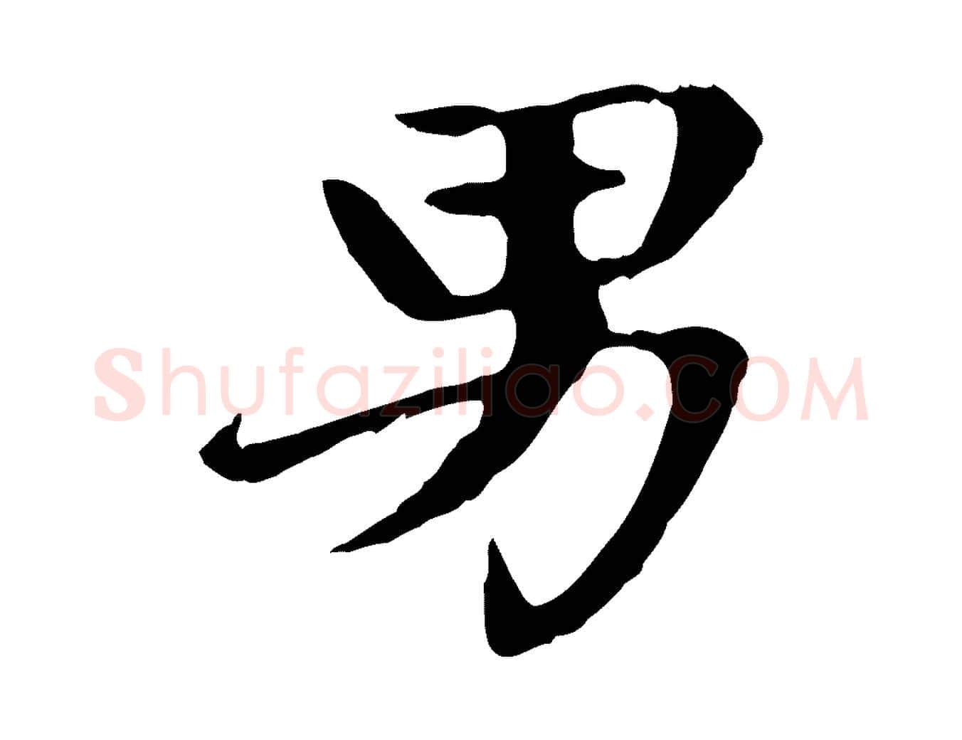 男毛笔楷书写法,摘自元代赵孟頫卫淑媛墓志