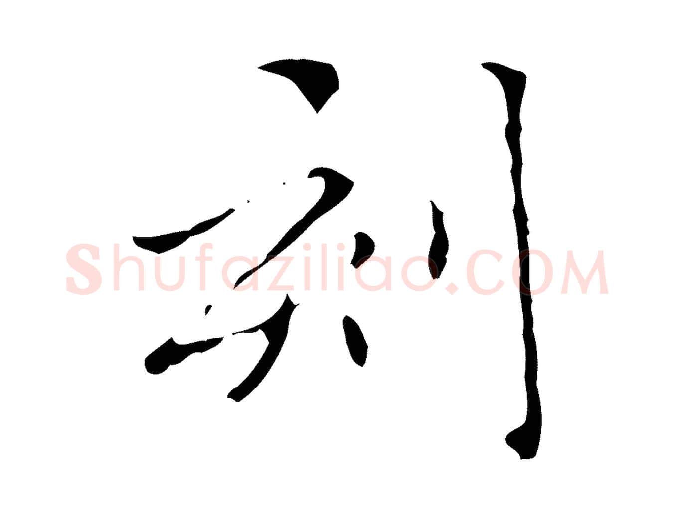 刻毛笔楷书写法,摘自元代赵孟頫跋孝女曹娥碑