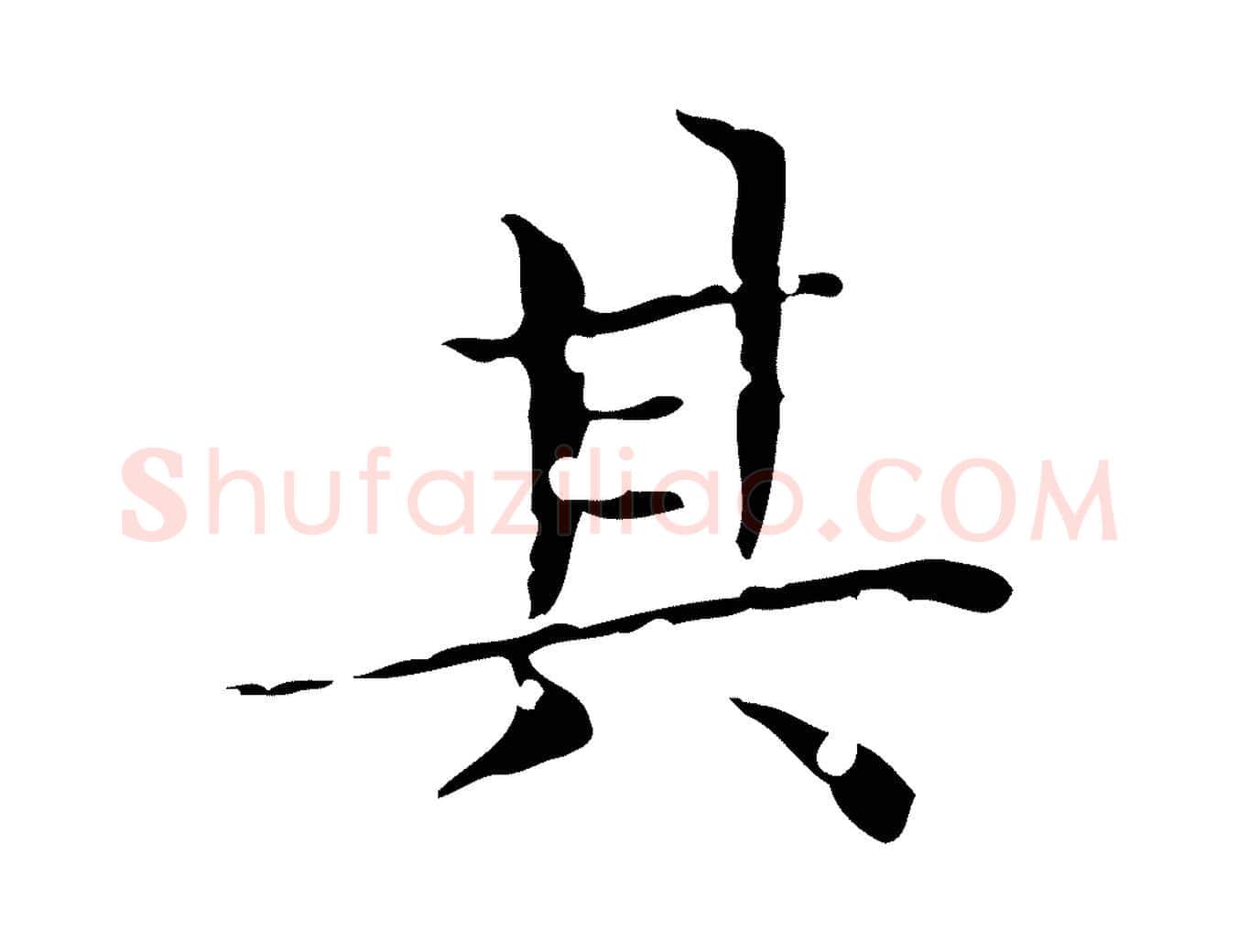 其毛笔楷书写法,摘自元代赵孟頫跋孝女曹娥碑