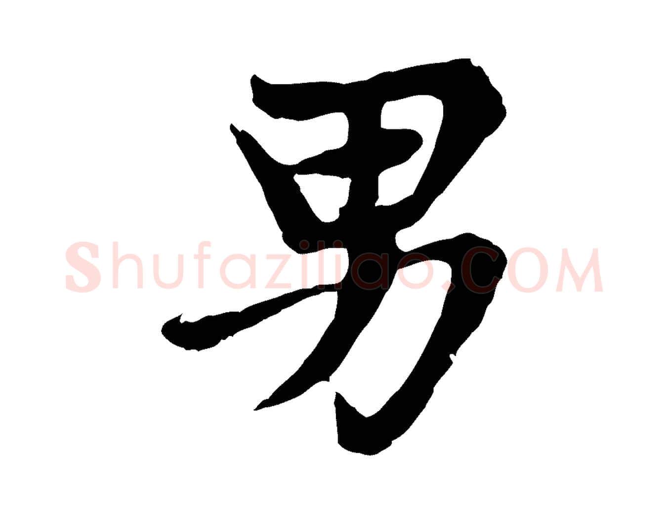 男毛笔楷书写法,摘自元代赵孟頫卫淑媛墓志