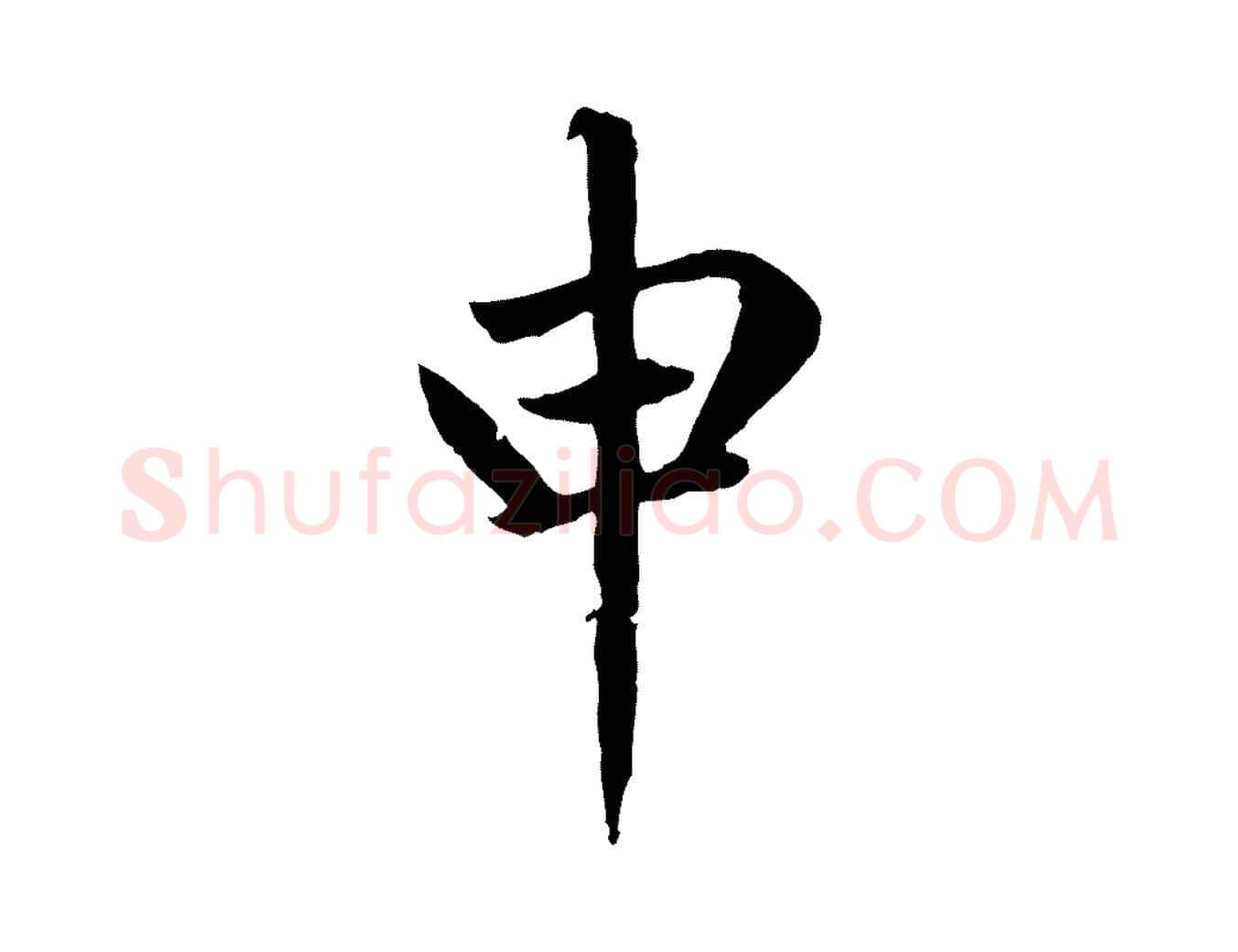 申毛笔楷书写法,摘自元代赵孟頫卫淑媛墓志