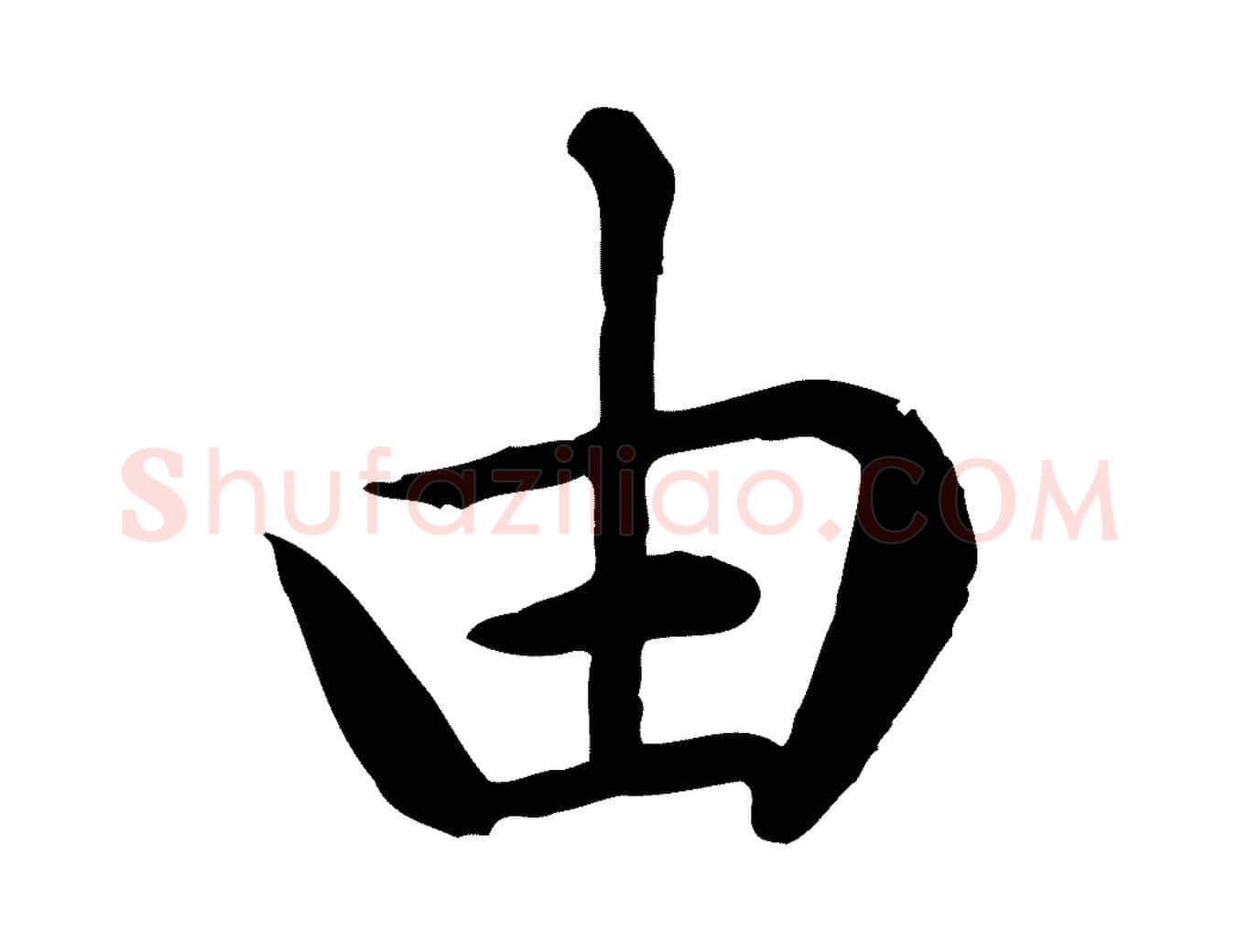 由毛笔楷书写法,摘自元代赵孟頫卫淑媛墓志