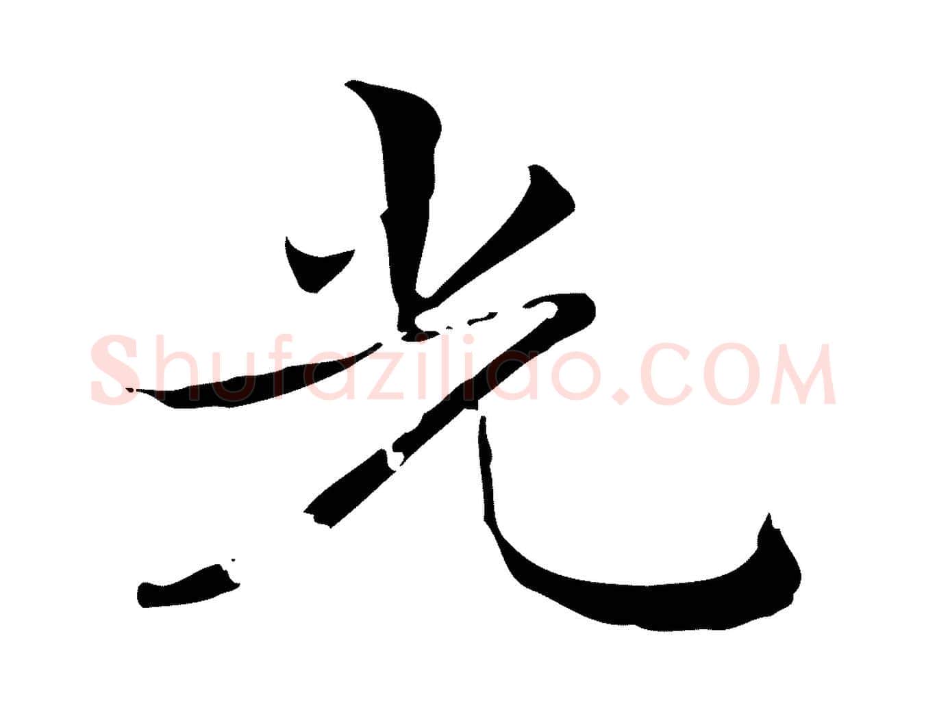 光毛笔楷书写法,摘自元代赵孟頫跋孝女曹娥碑
