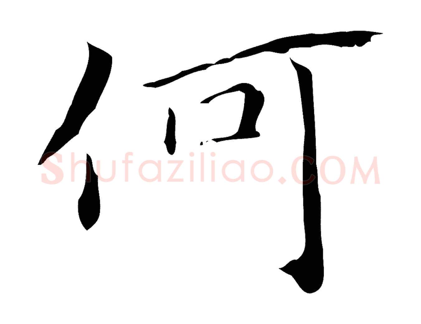 何毛笔楷书写法,摘自元代赵孟頫跋孝女曹娥碑
