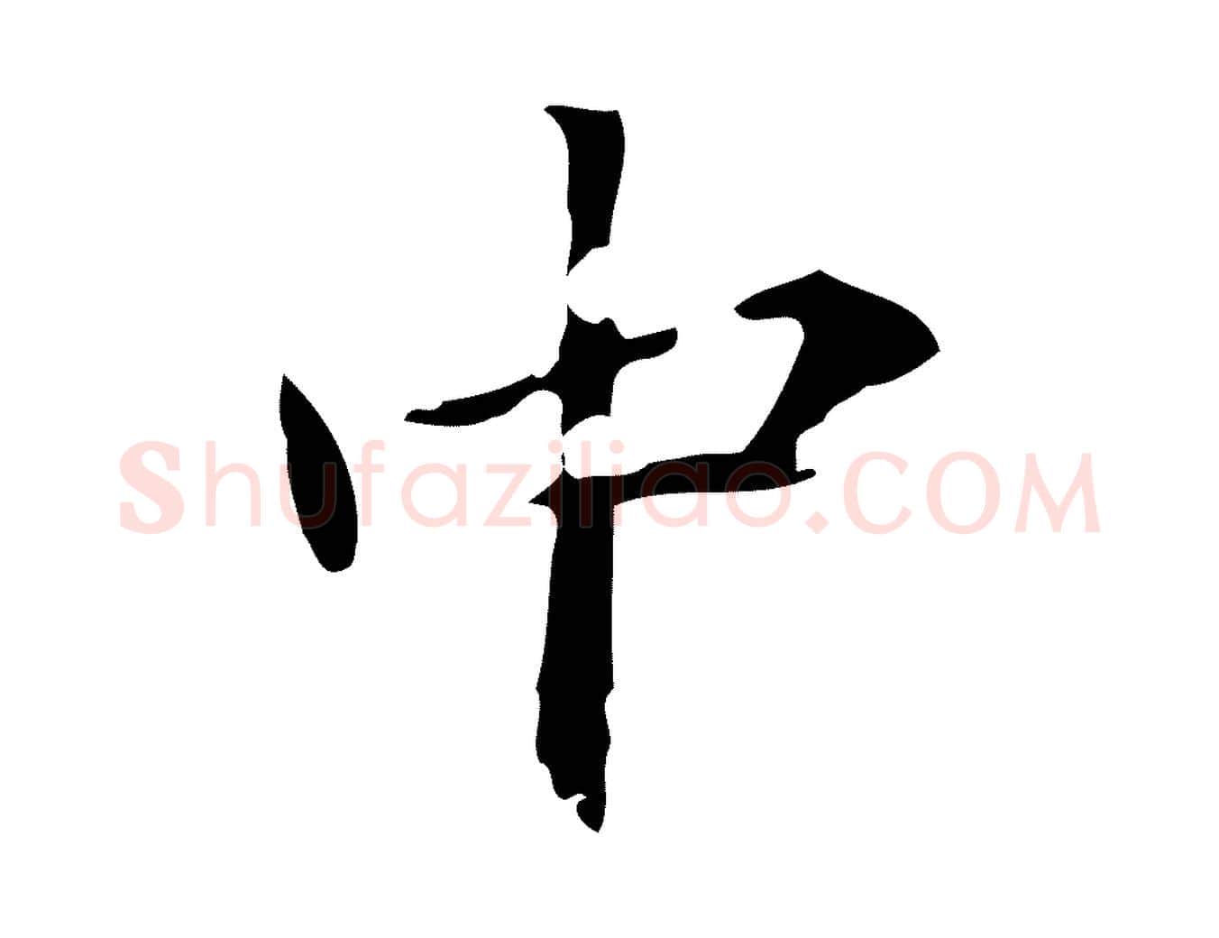 中毛笔楷书写法,摘自元代赵孟頫跋孝女曹娥碑