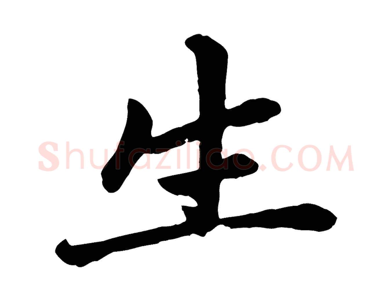 生毛笔楷书写法,摘自元代赵孟頫卫淑媛墓志