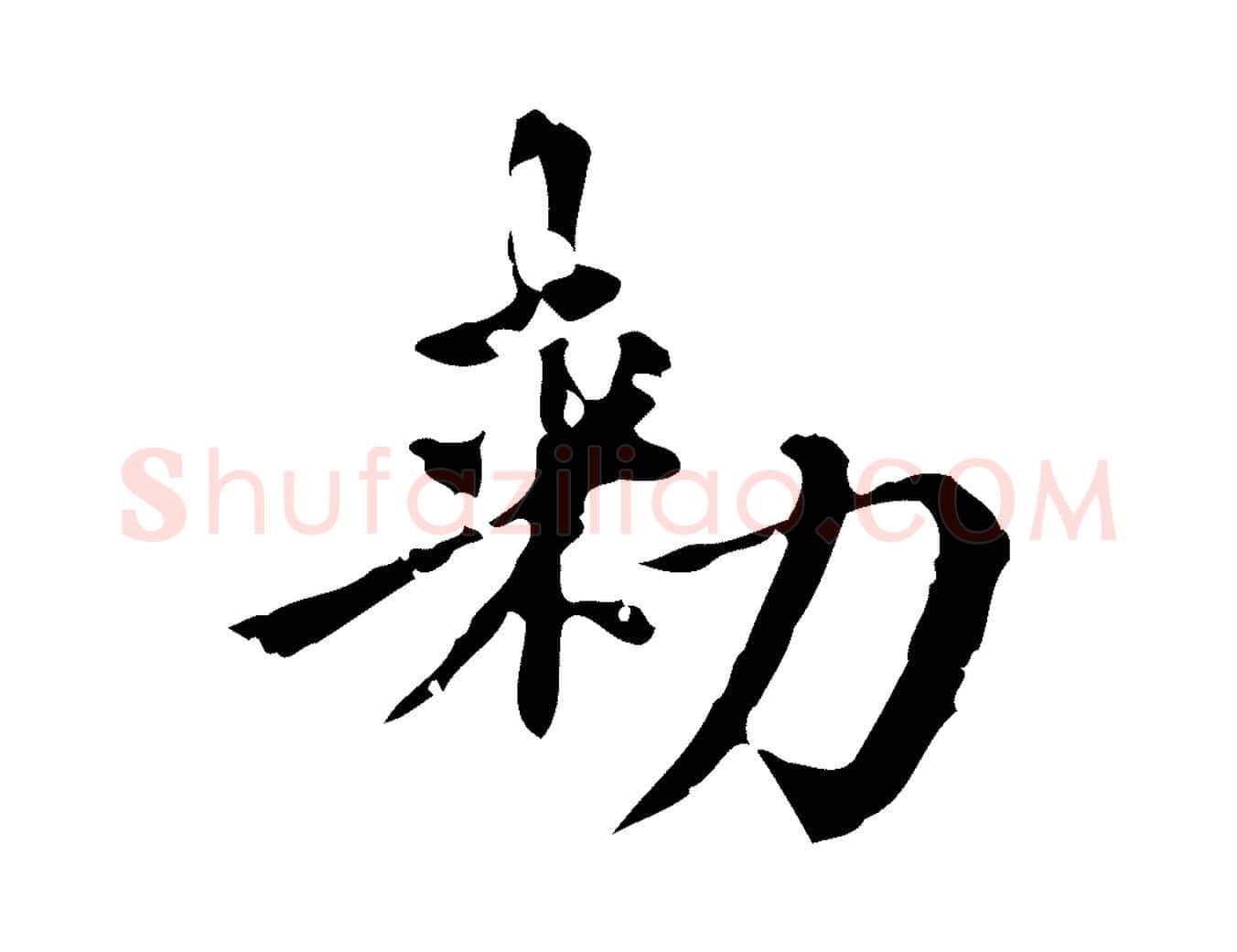 敕毛笔楷书写法,摘自元代赵孟頫跋快雪时晴帖
