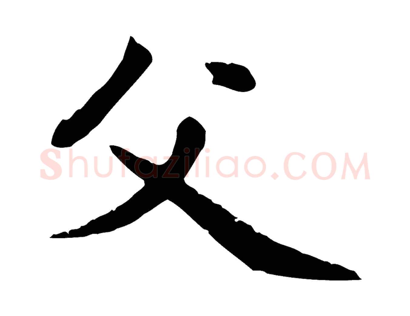父毛笔楷书写法,摘自元代赵孟頫卫淑媛墓志