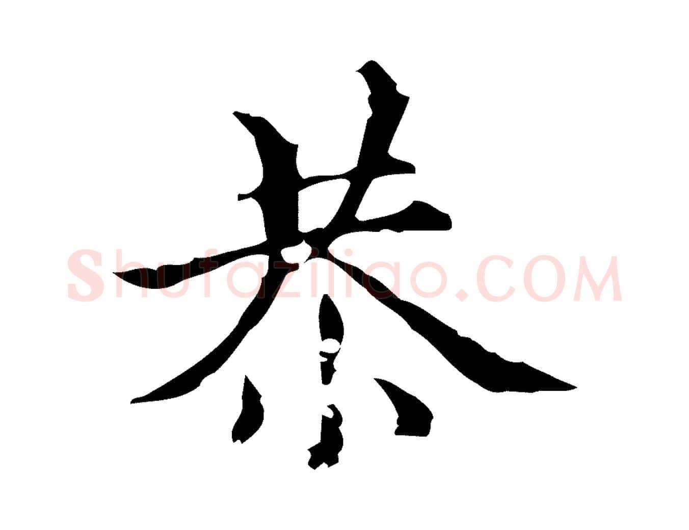 恭毛笔楷书写法,摘自元代赵孟頫跋快雪时晴帖