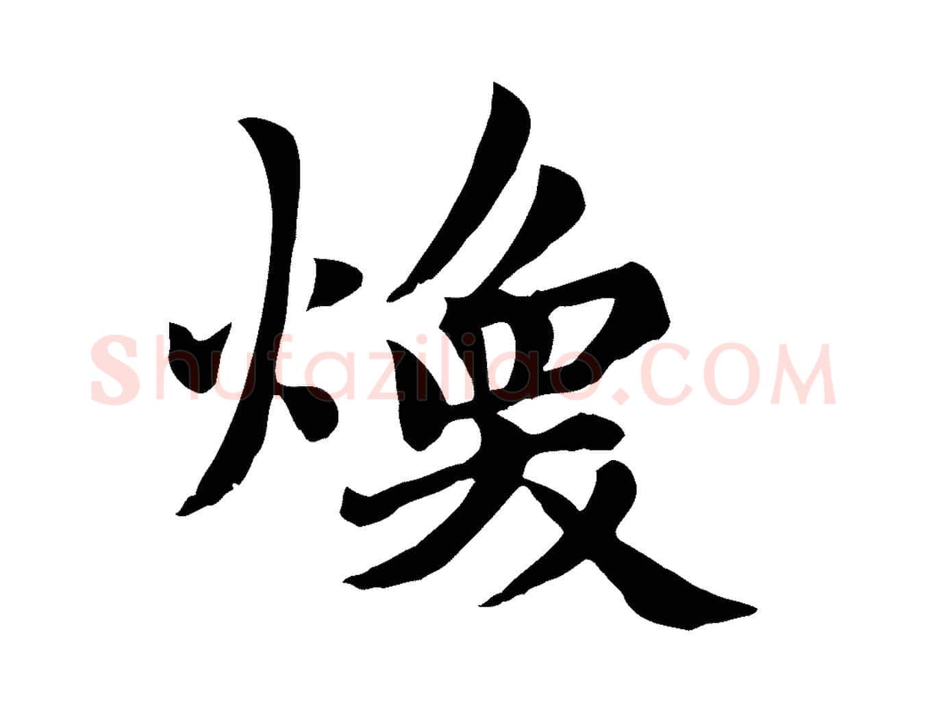 煥毛笔楷书写法,摘自元代赵孟頫卫淑媛墓志