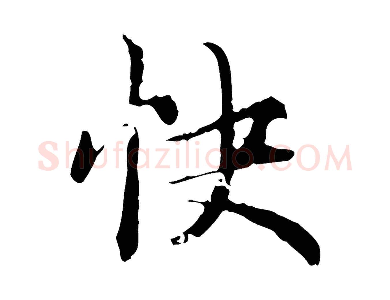 快毛笔楷书写法,摘自元代赵孟頫跋快雪时晴帖