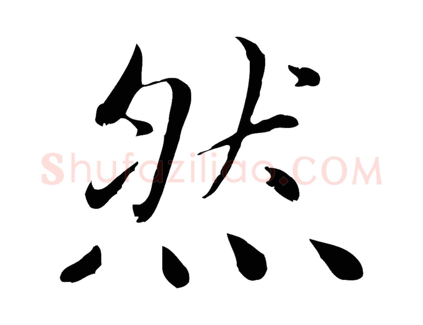 然毛笔楷书写法,摘自元代赵孟頫卫淑媛墓志