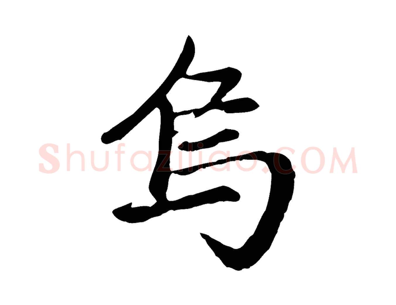 烏毛笔楷书写法,摘自元代赵孟頫卫淑媛墓志