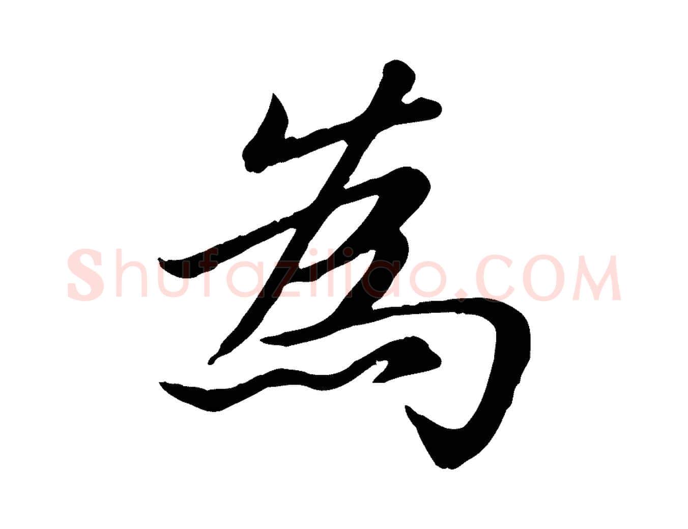 為毛笔楷书写法,摘自元代赵孟頫卫淑媛墓志