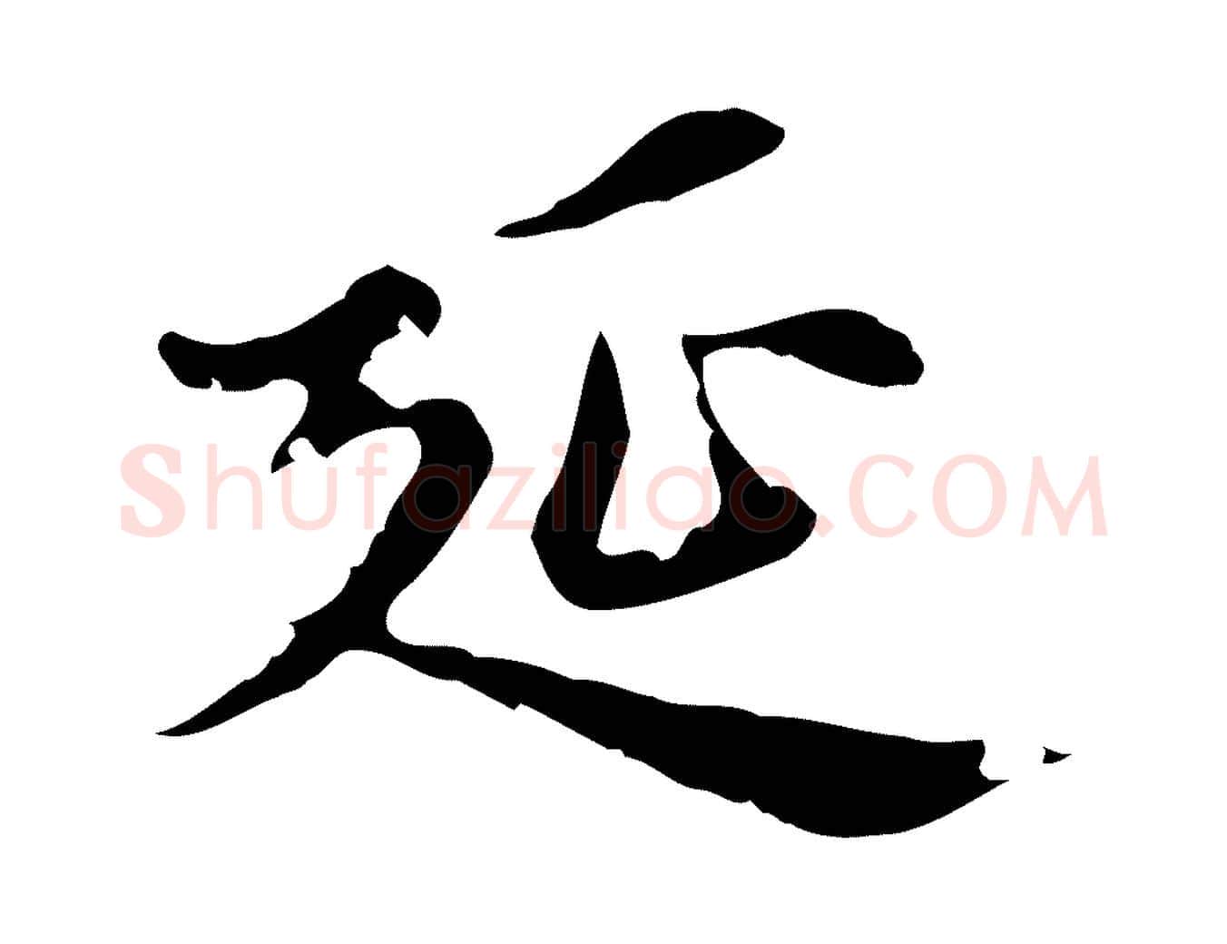 延毛笔楷书写法,摘自元代赵孟頫跋快雪时晴帖
