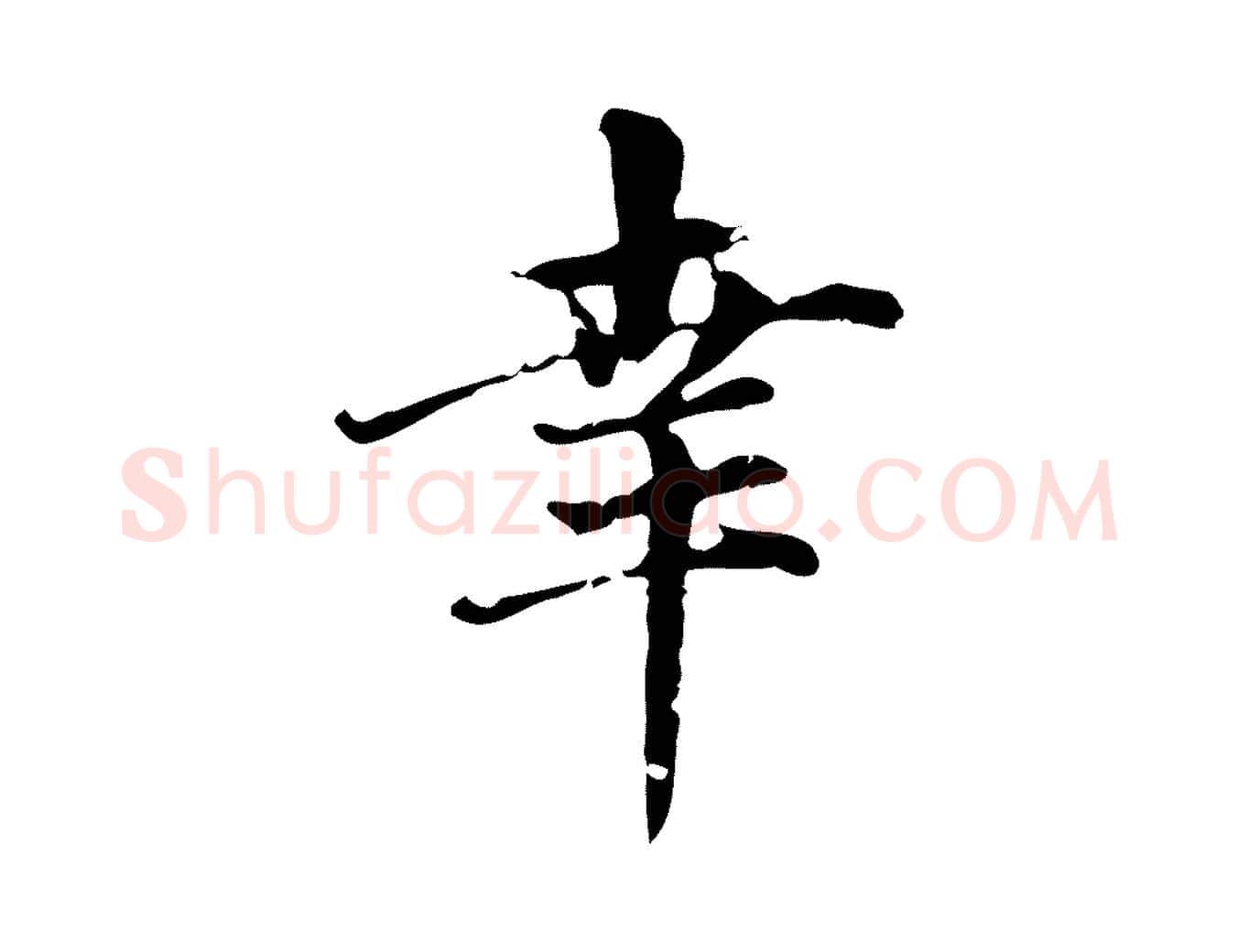 幸毛笔楷书写法,摘自元代赵孟頫跋快雪时晴帖