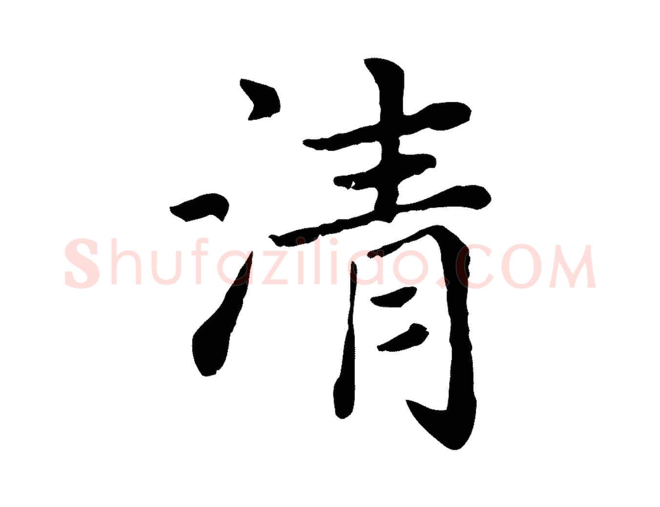 清毛笔楷书写法,摘自元代赵孟頫卫淑媛墓志