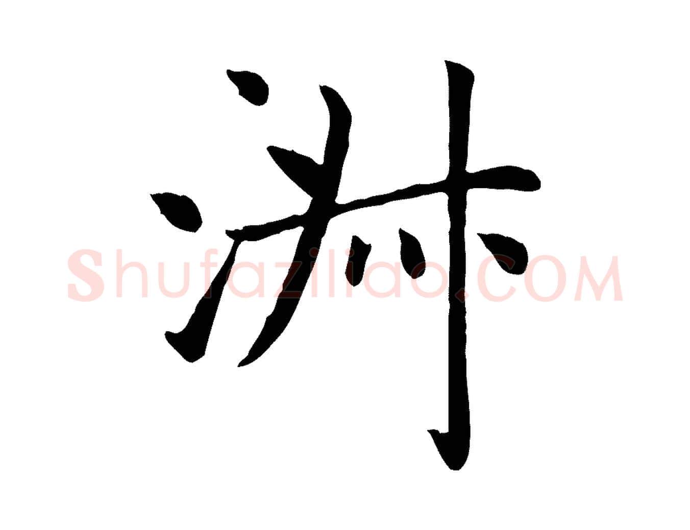 淑毛笔楷书写法,摘自元代赵孟頫卫淑媛墓志