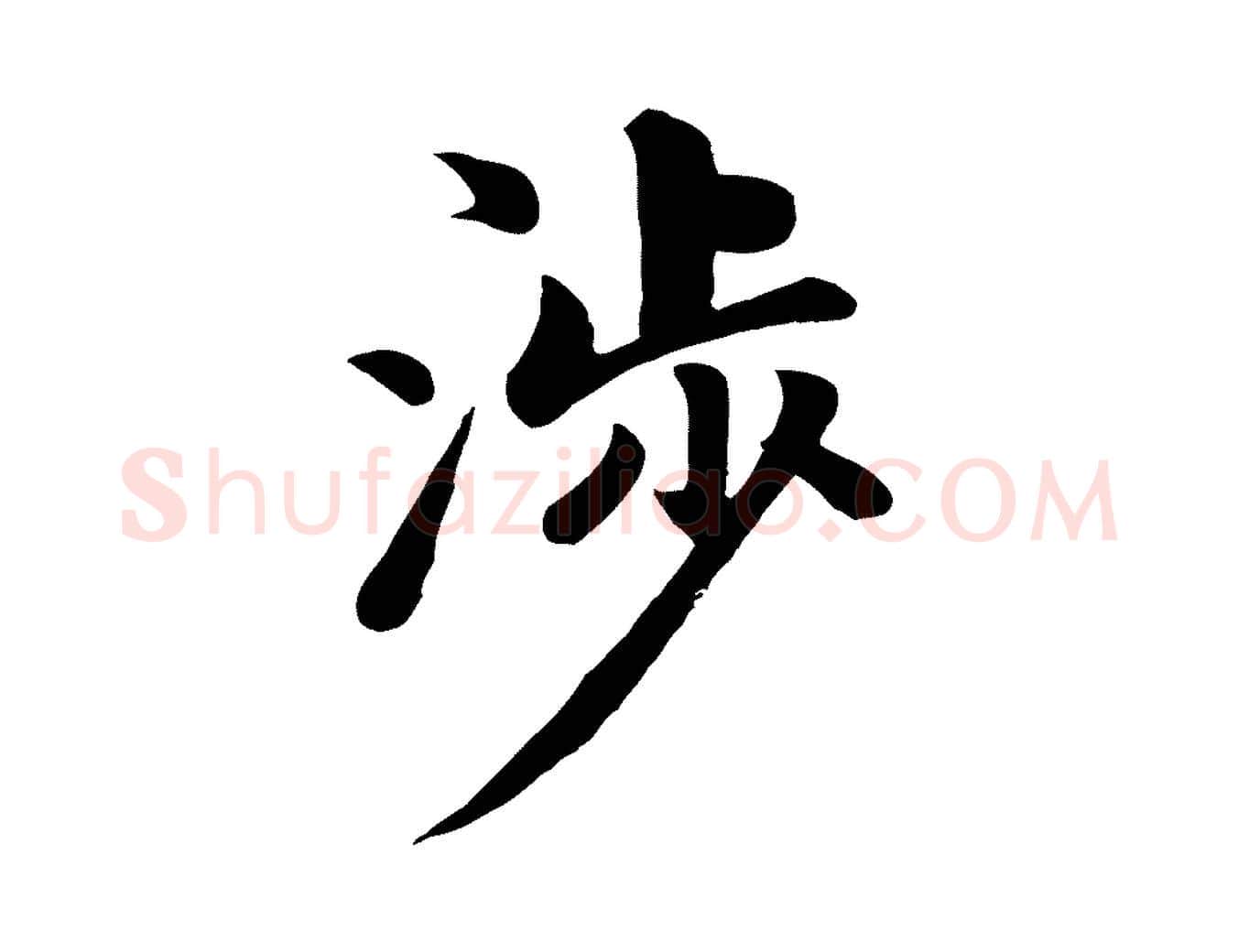 涉毛笔楷书写法,摘自元代赵孟頫卫淑媛墓志