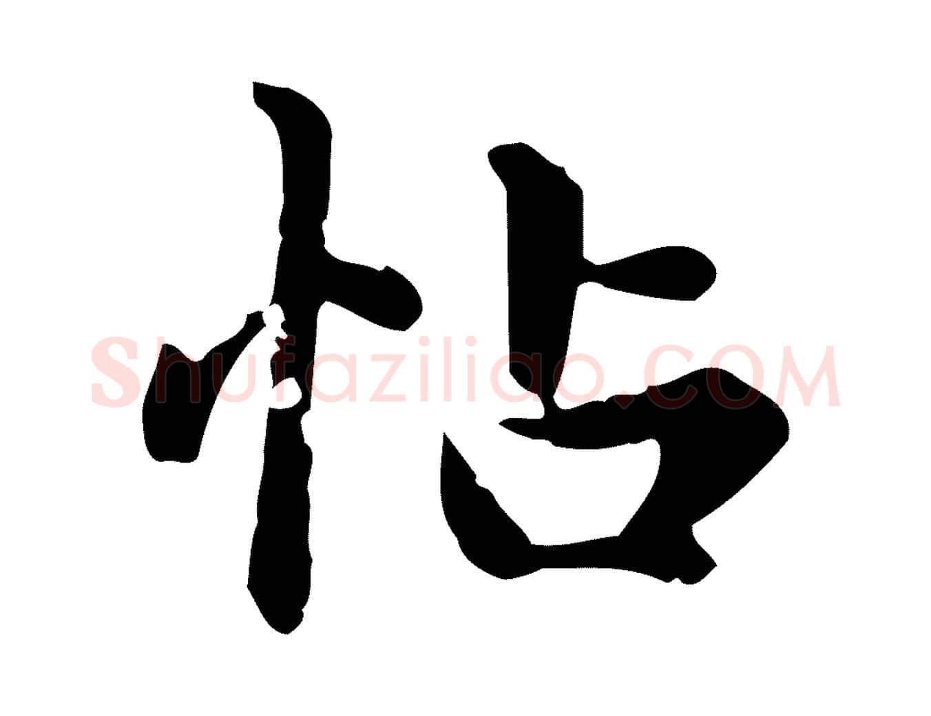 帖毛笔楷书写法,摘自元代赵孟頫跋快雪时晴帖