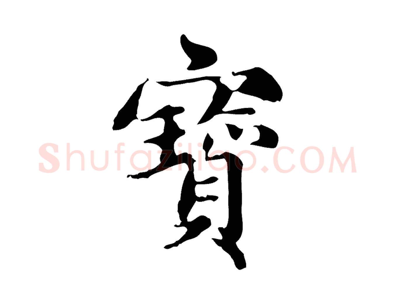 寶毛笔楷书写法,摘自元代赵孟頫跋快雪时晴帖