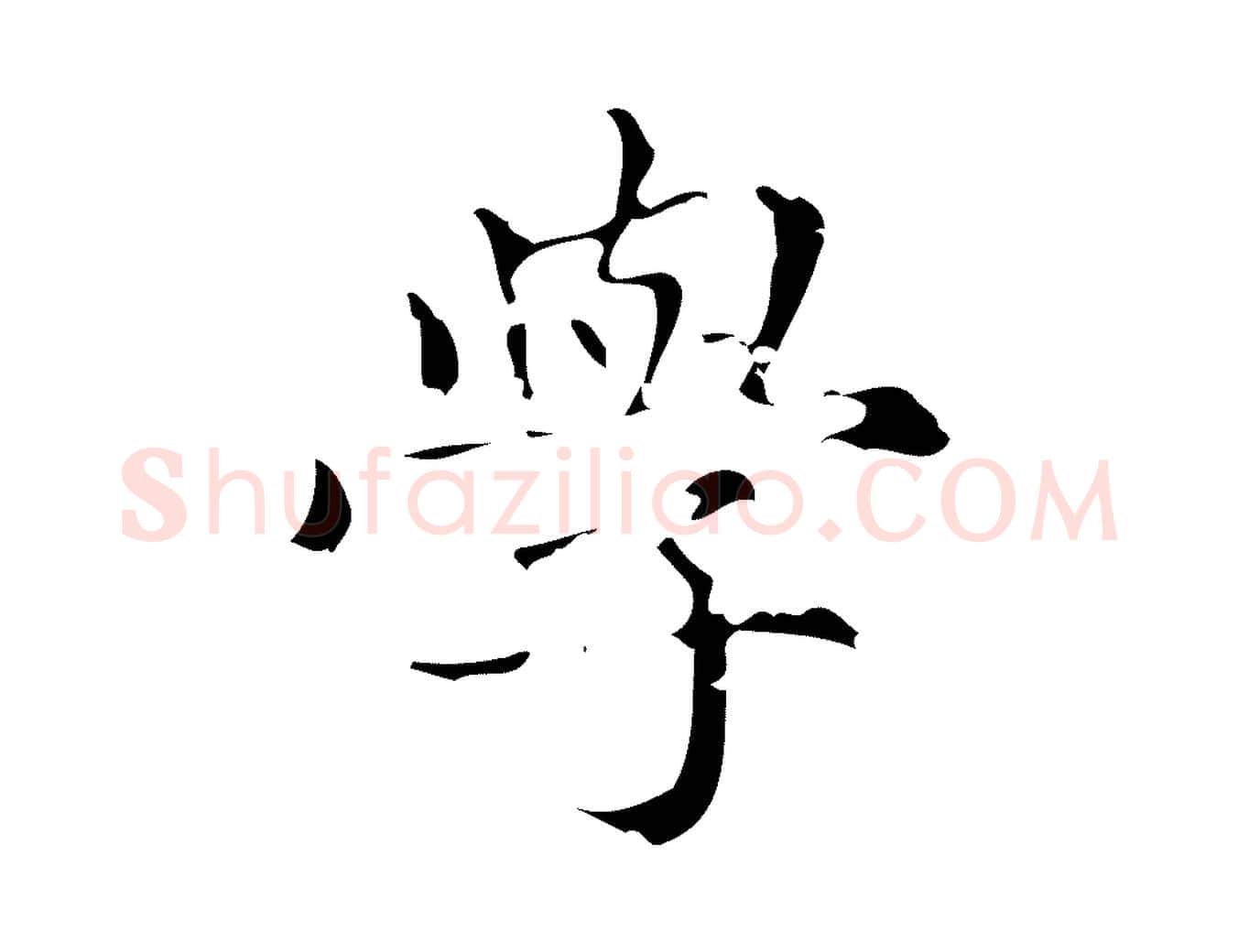 學毛笔楷书写法,摘自元代赵孟頫跋快雪时晴帖