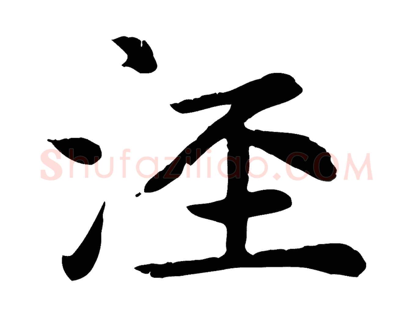 涇毛笔楷书写法,摘自元代赵孟頫卫淑媛墓志