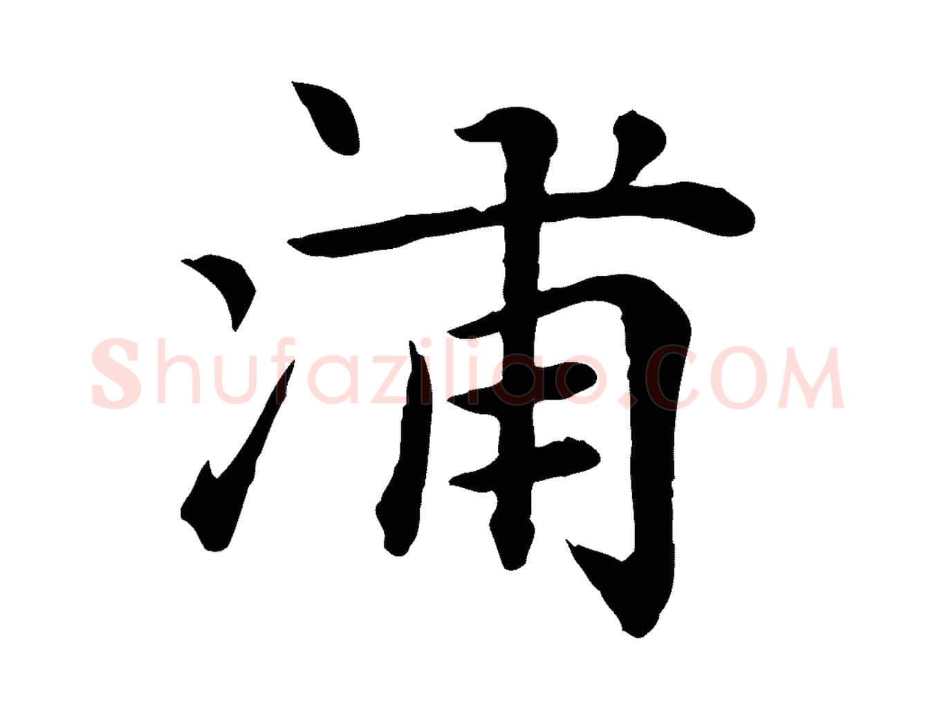 浦毛笔楷书写法,摘自元代赵孟頫卫淑媛墓志
