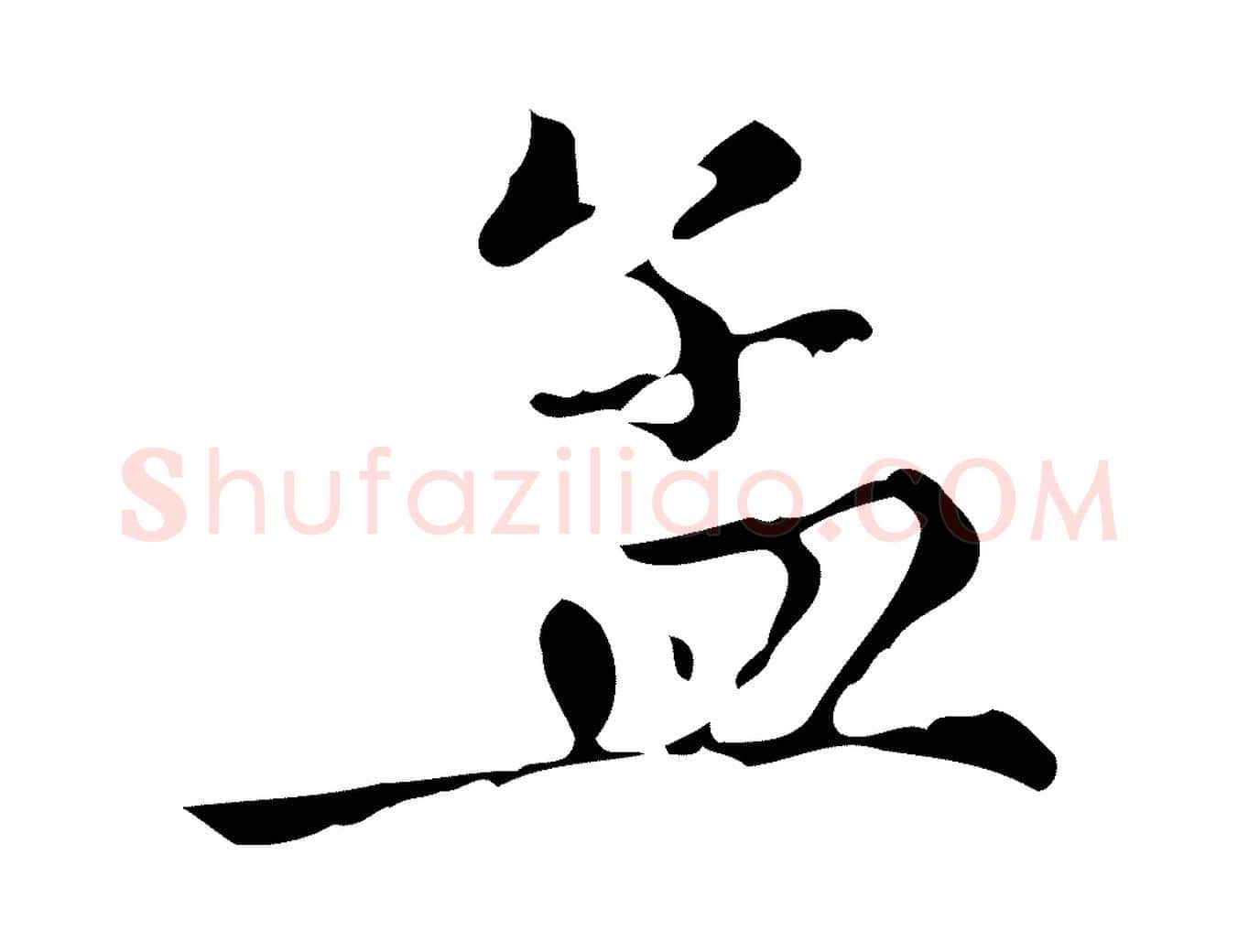 孟毛笔楷书写法,摘自元代赵孟頫跋快雪时晴帖