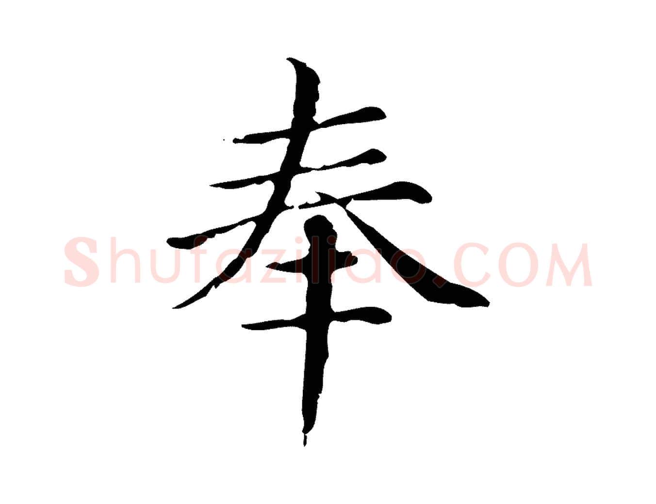 奉毛笔楷书写法,摘自元代赵孟頫跋快雪时晴帖