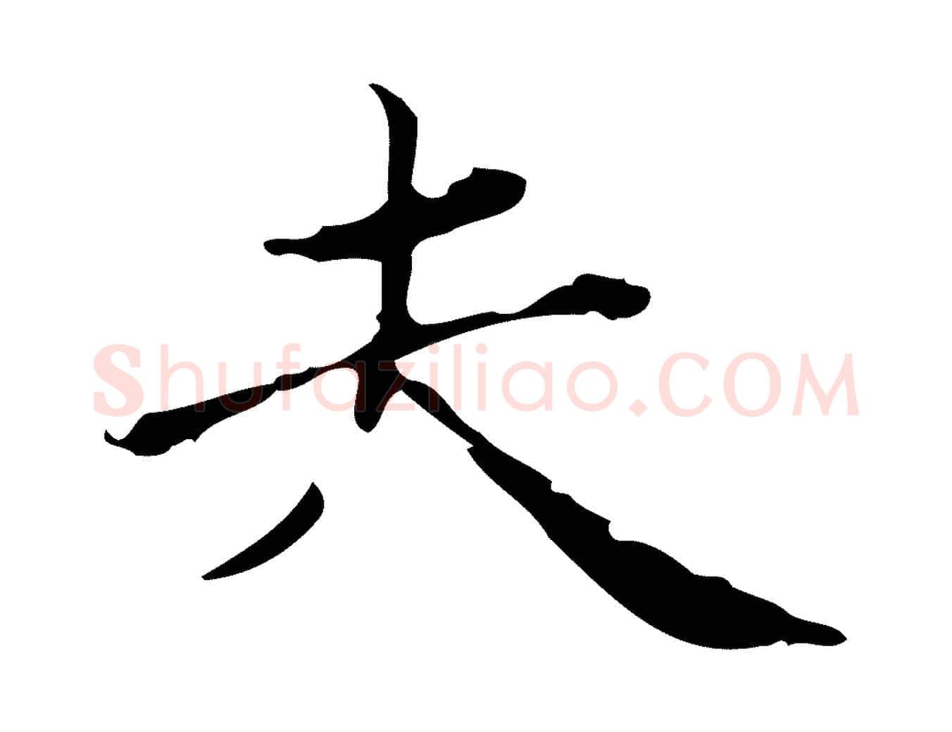 夫毛笔楷书写法,摘自元代赵孟頫跋快雪时晴帖