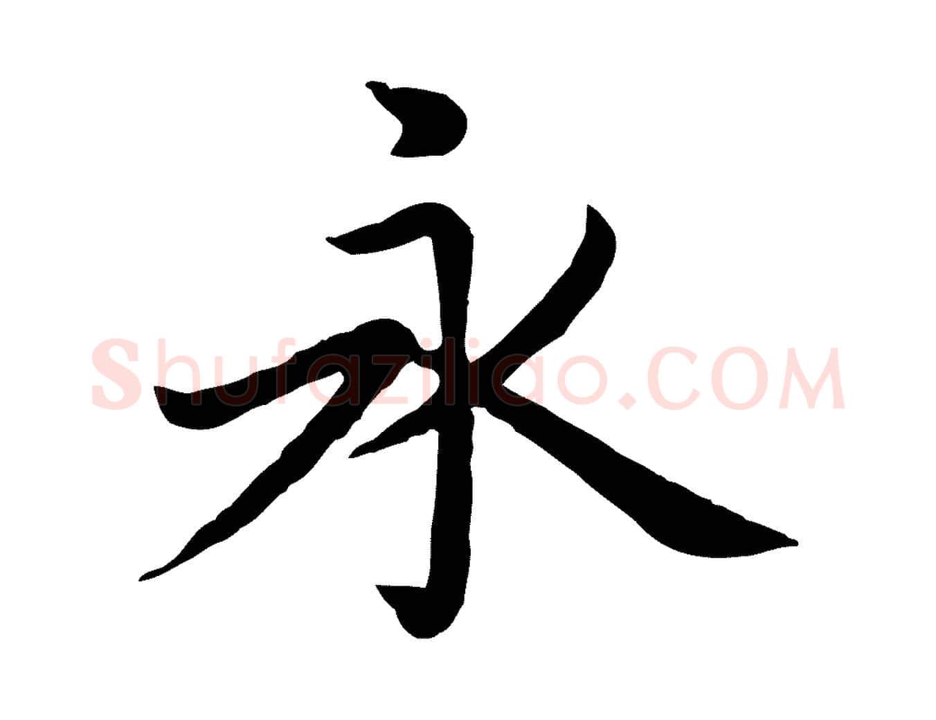 永毛笔楷书写法,摘自元代赵孟頫卫淑媛墓志