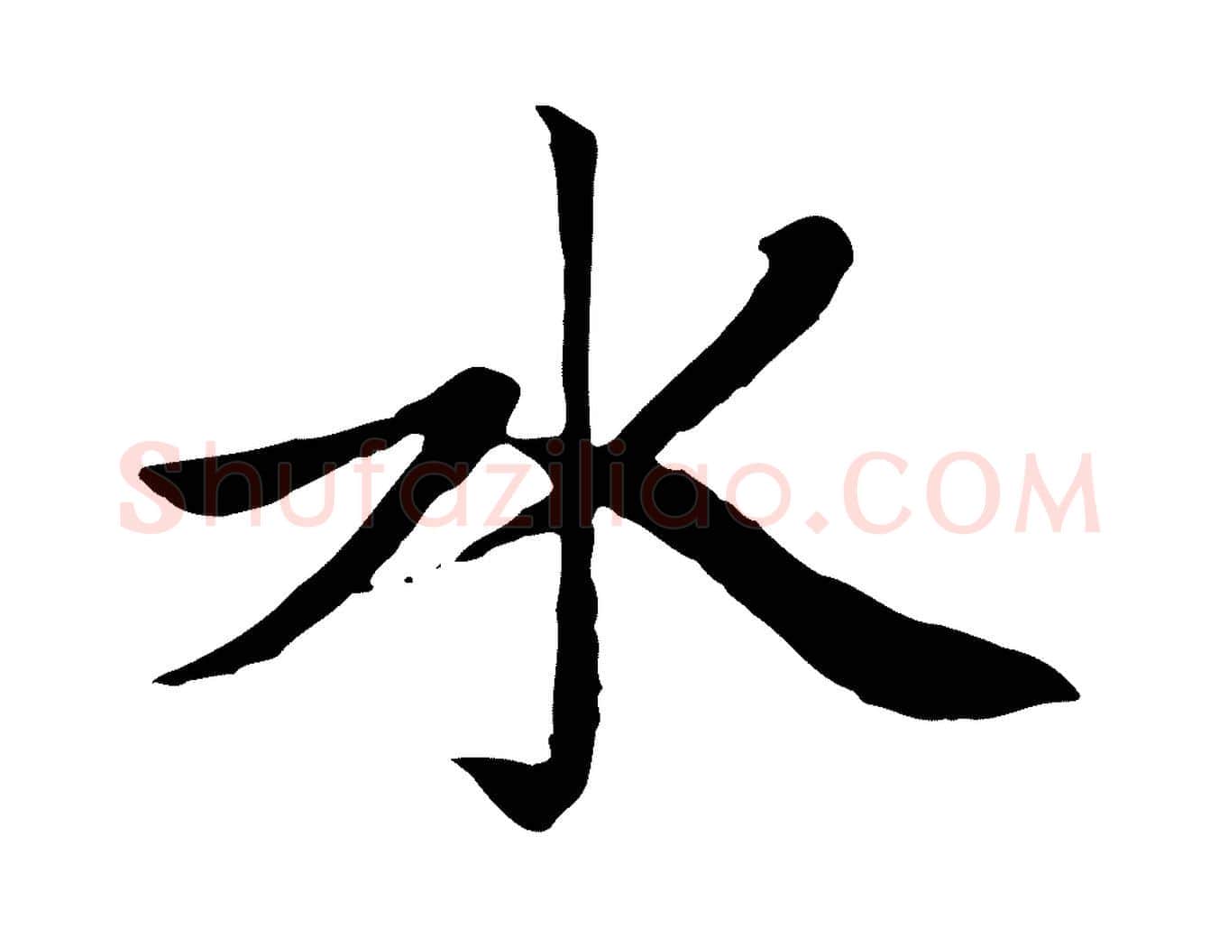 水毛笔楷书写法,摘自元代赵孟頫卫淑媛墓志