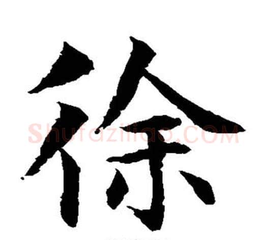 徐字水岛修三毛笔楷书书法写法,摘自水岛修三毛笔楷书书法作品