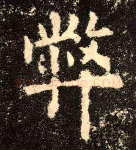 弊毛笔楷书写法,摘自唐欧阳询九成宫醴泉铭
