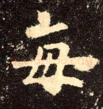 每毛笔楷书写法,摘自唐欧阳询九成宫醴泉铭