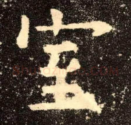 室毛笔楷书写法,摘自唐欧阳询九成宫醴泉铭