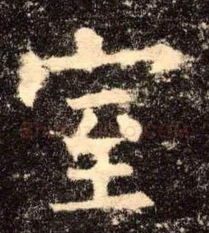 室毛笔楷书写法,摘自唐欧阳询九成宫醴泉铭