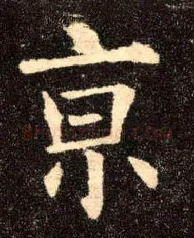 京毛笔楷书写法,摘自唐欧阳询九成宫醴泉铭