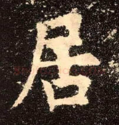 居毛笔楷书写法,摘自唐欧阳询九成宫醴泉铭