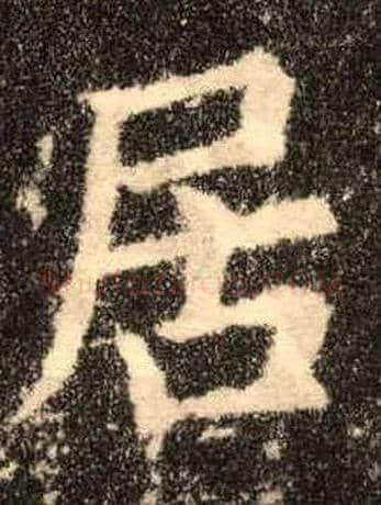 居毛笔楷书写法,摘自唐欧阳询九成宫醴泉铭