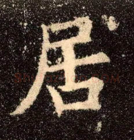 居毛笔楷书写法,摘自唐欧阳询九成宫醴泉铭