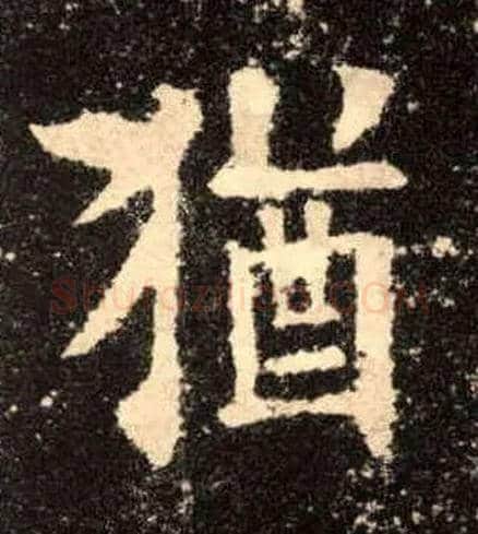 猶毛笔楷书写法,摘自唐欧阳询九成宫醴泉铭