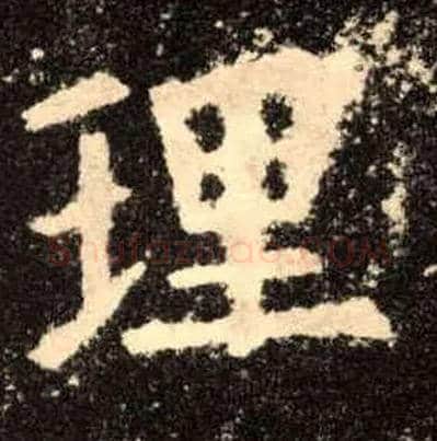 理毛笔楷书写法,摘自唐欧阳询九成宫醴泉铭