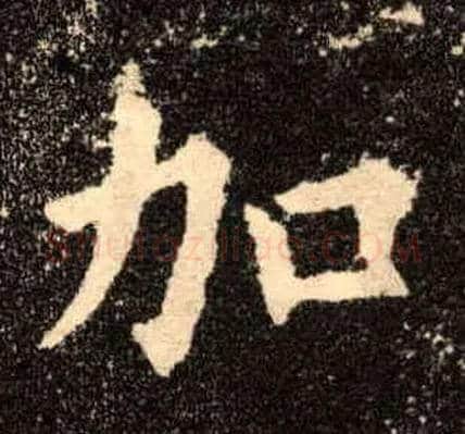 加毛笔楷书写法,摘自唐欧阳询九成宫醴泉铭