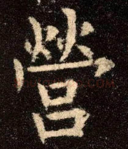 营毛笔楷书写法,摘自唐欧阳询九成宫醴泉铭