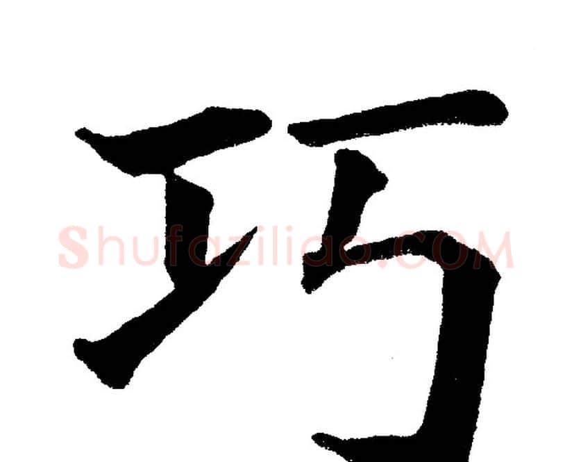 巧字黄自元毛笔楷书书法写法,摘自黄自元毛笔楷书书法作品