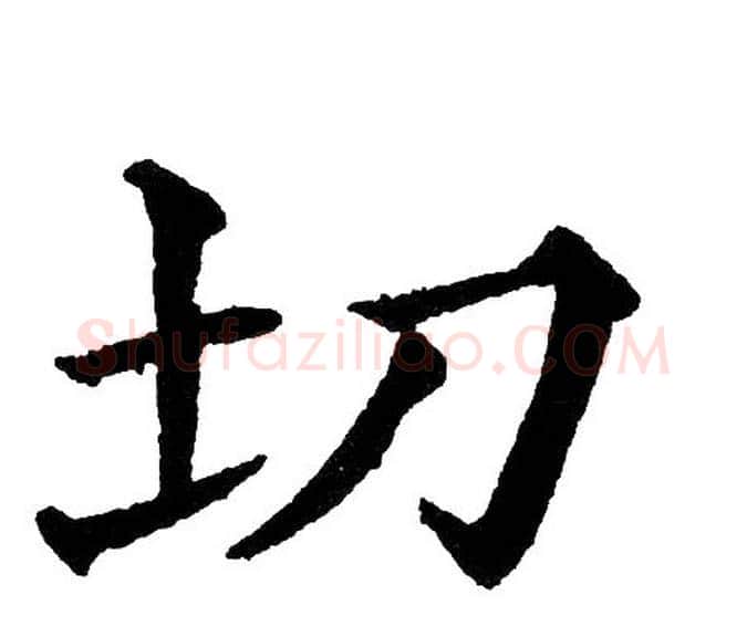切字黄自元毛笔楷书书法写法,摘自黄自元毛笔楷书书法作品