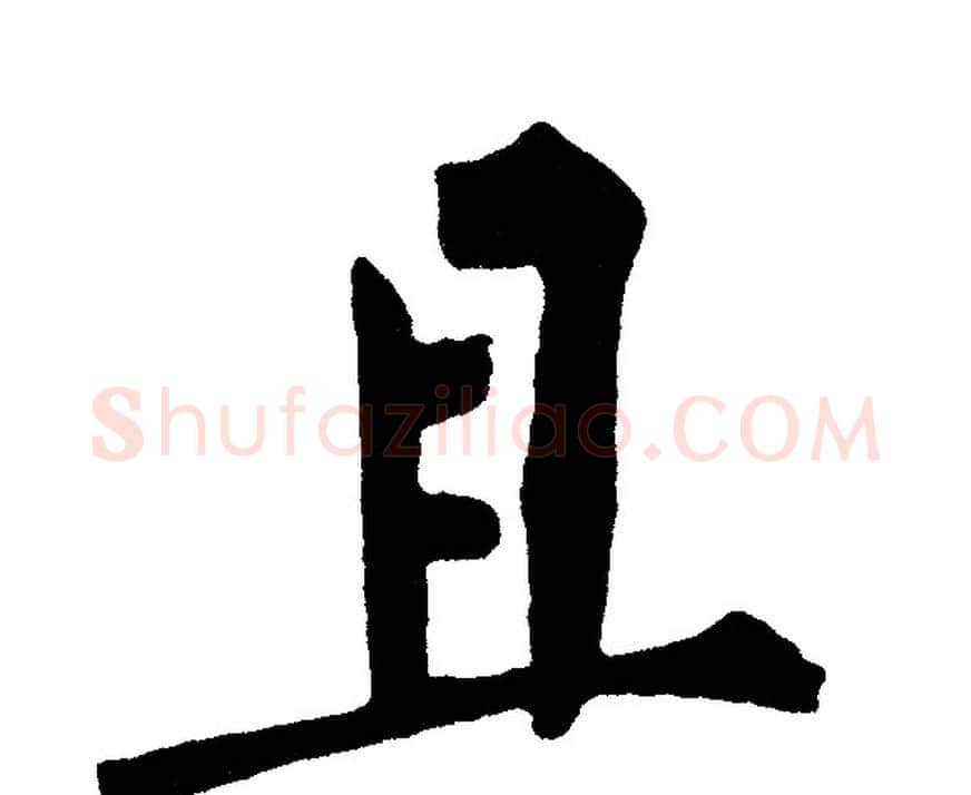 且字黄自元毛笔楷书书法写法,摘自黄自元毛笔楷书书法作品